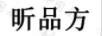 昕品方