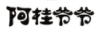 阿桂爺爺