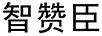 智贊臣