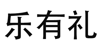 樂有禮