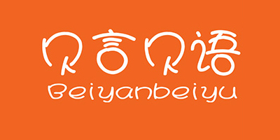 貝言貝語(yǔ)（Beiyanbeiyu）