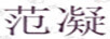 范凝