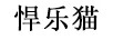 悍樂(lè )貓