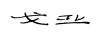 戈亞（GUFRA）