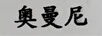 奧曼尼