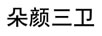 朵顏三衛(wèi)