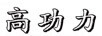 高功力