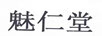 魅仁堂