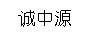 誠中源