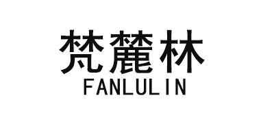 梵麓林（FANLULIN）