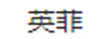英菲