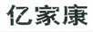 億家康
