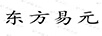 東方易元