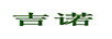 吉諾GINO
