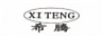 希騰（XITENG）