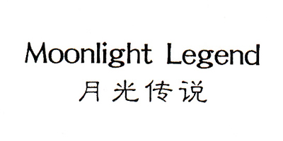 月光傳說(shuō)（Moonlight Legend）