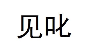 見(jiàn)叱