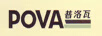 普洛瓦（POVA）