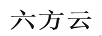 六方云