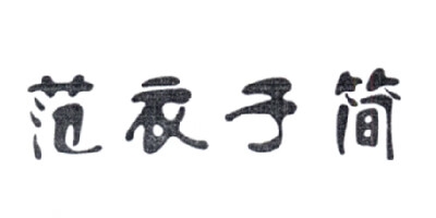 范衣于簡(jiǎn)