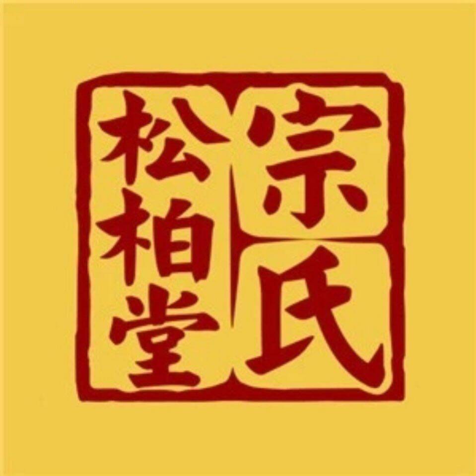 宗氏松柏堂