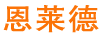 恩萊德