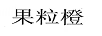 果粒橙