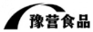 豫營食品