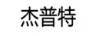 杰普特