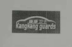 康康衛士（KangKang guards）