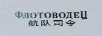 航隊司令