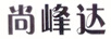 尚峰達(dá)