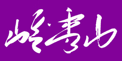 嶺秀山