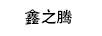 鑫之騰