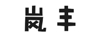 嵐豐