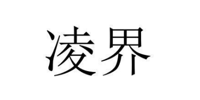 凌界