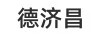 德濟(jì)昌