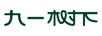 九一樹(shù)下