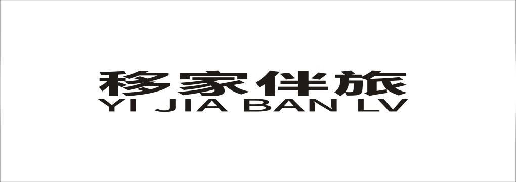 移家伴旅
