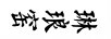 琳瑯窯