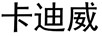 卡迪威