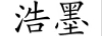 浩墨