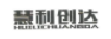 慧利創(chuàng  )達（HUILICHUNAGDA）