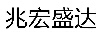 兆宏盛達