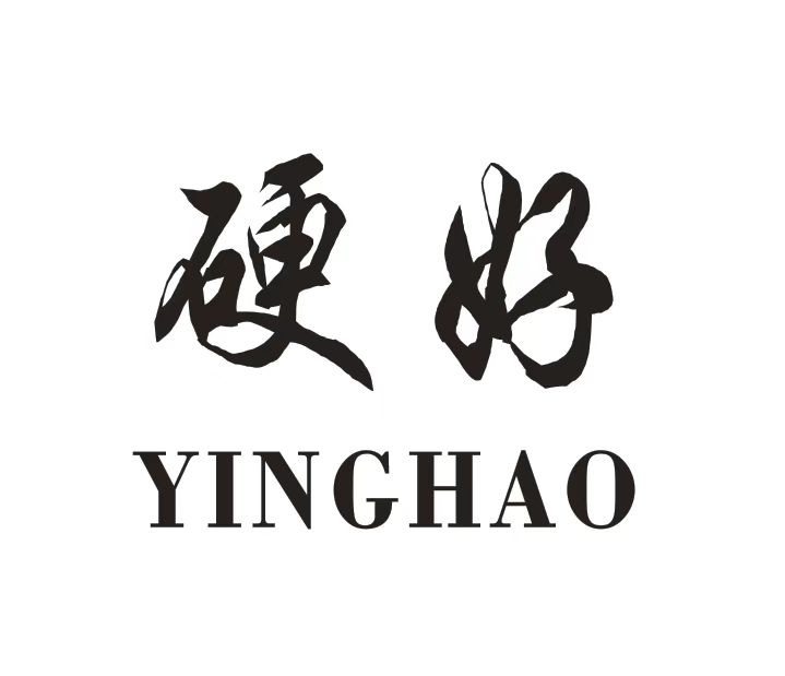 硬好
