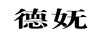 德嫵