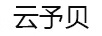 云予貝