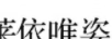 萊依唯姿