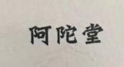 阿陀堂
