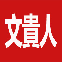 文貴人